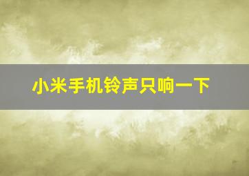 小米手机铃声只响一下