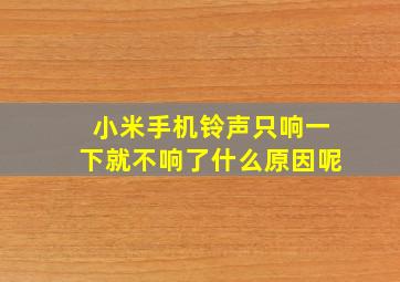 小米手机铃声只响一下就不响了什么原因呢