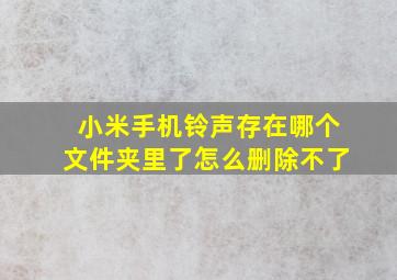 小米手机铃声存在哪个文件夹里了怎么删除不了