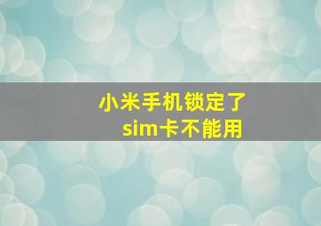 小米手机锁定了sim卡不能用