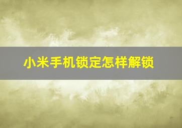 小米手机锁定怎样解锁