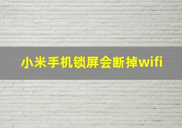 小米手机锁屏会断掉wifi