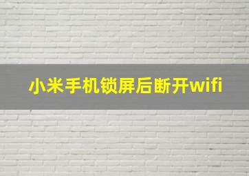 小米手机锁屏后断开wifi