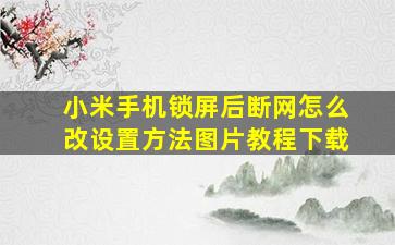 小米手机锁屏后断网怎么改设置方法图片教程下载