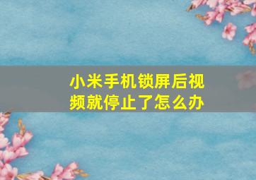 小米手机锁屏后视频就停止了怎么办