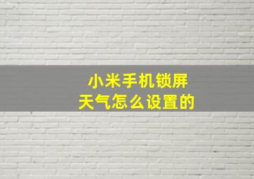 小米手机锁屏天气怎么设置的