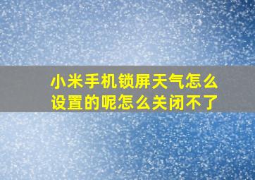 小米手机锁屏天气怎么设置的呢怎么关闭不了