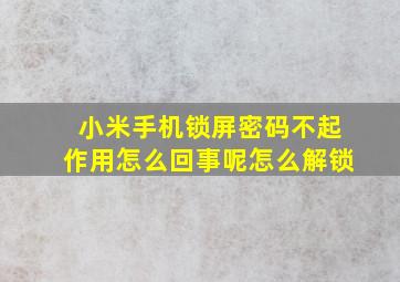 小米手机锁屏密码不起作用怎么回事呢怎么解锁