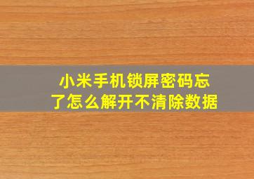 小米手机锁屏密码忘了怎么解开不清除数据