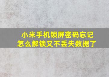 小米手机锁屏密码忘记怎么解锁又不丢失数据了