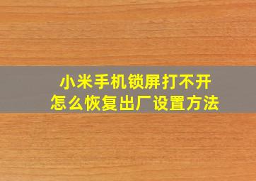 小米手机锁屏打不开怎么恢复出厂设置方法