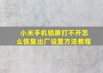 小米手机锁屏打不开怎么恢复出厂设置方法教程