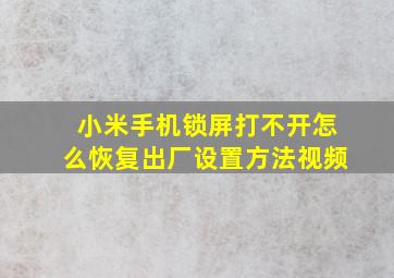 小米手机锁屏打不开怎么恢复出厂设置方法视频