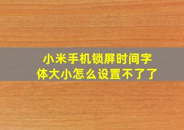 小米手机锁屏时间字体大小怎么设置不了了