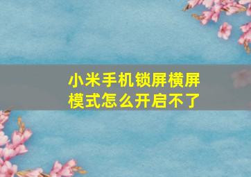 小米手机锁屏横屏模式怎么开启不了