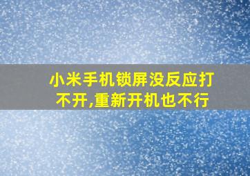 小米手机锁屏没反应打不开,重新开机也不行