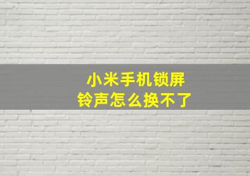 小米手机锁屏铃声怎么换不了