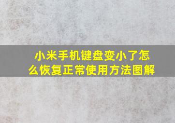 小米手机键盘变小了怎么恢复正常使用方法图解