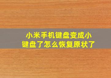 小米手机键盘变成小键盘了怎么恢复原状了