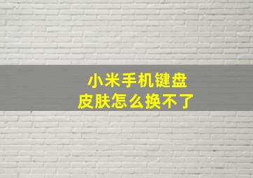 小米手机键盘皮肤怎么换不了