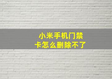 小米手机门禁卡怎么删除不了