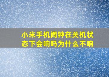 小米手机闹钟在关机状态下会响吗为什么不响