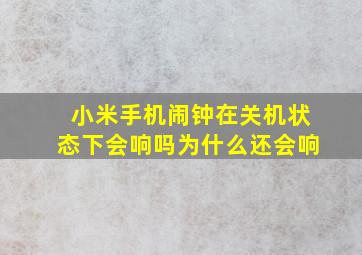 小米手机闹钟在关机状态下会响吗为什么还会响