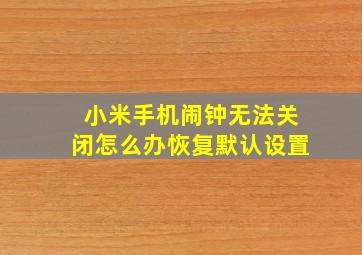 小米手机闹钟无法关闭怎么办恢复默认设置