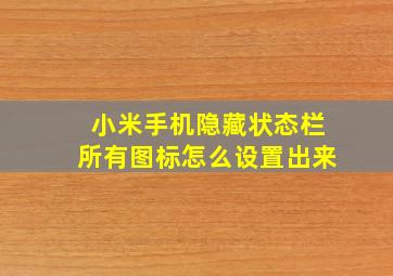 小米手机隐藏状态栏所有图标怎么设置出来