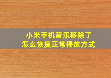 小米手机音乐移除了怎么恢复正常播放方式