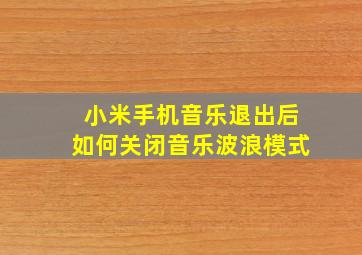 小米手机音乐退出后如何关闭音乐波浪模式