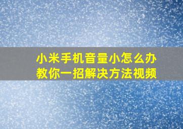 小米手机音量小怎么办教你一招解决方法视频