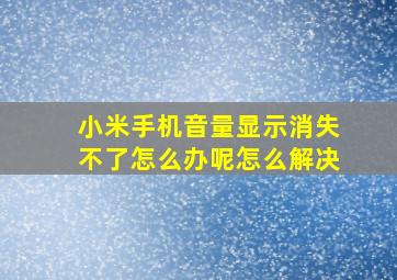 小米手机音量显示消失不了怎么办呢怎么解决