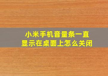 小米手机音量条一直显示在桌面上怎么关闭