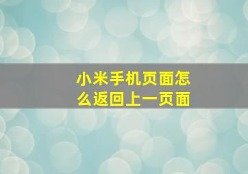 小米手机页面怎么返回上一页面