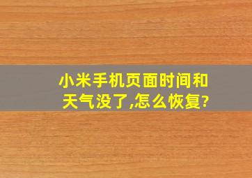 小米手机页面时间和天气没了,怎么恢复?