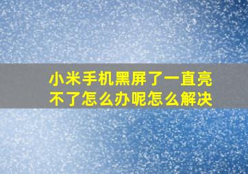 小米手机黑屏了一直亮不了怎么办呢怎么解决