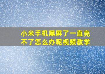 小米手机黑屏了一直亮不了怎么办呢视频教学