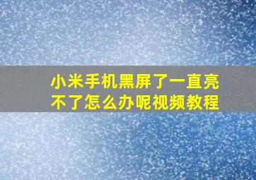 小米手机黑屏了一直亮不了怎么办呢视频教程