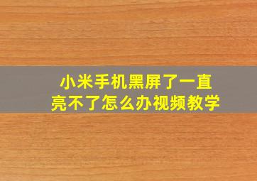 小米手机黑屏了一直亮不了怎么办视频教学