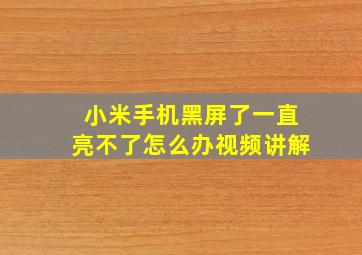 小米手机黑屏了一直亮不了怎么办视频讲解