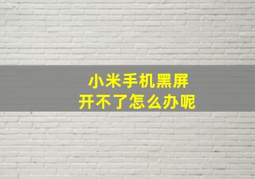 小米手机黑屏开不了怎么办呢