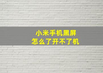 小米手机黑屏怎么了开不了机