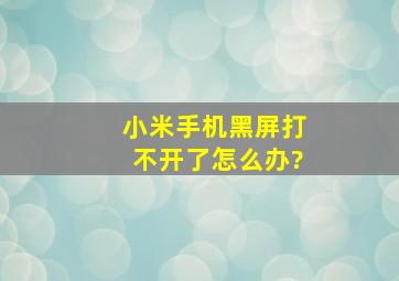 小米手机黑屏打不开了怎么办?