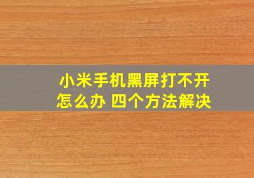 小米手机黑屏打不开怎么办 四个方法解决