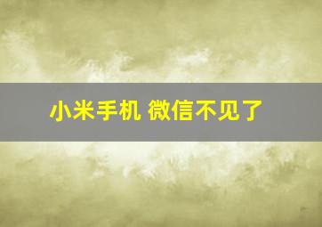 小米手机 微信不见了