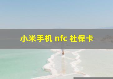 小米手机 nfc 社保卡