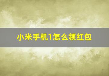 小米手机1怎么领红包