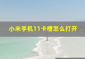 小米手机11卡槽怎么打开