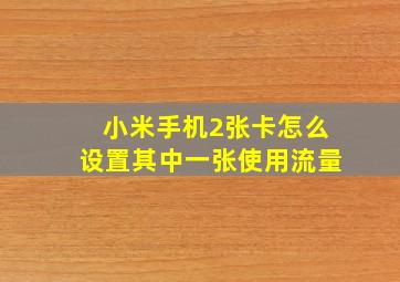 小米手机2张卡怎么设置其中一张使用流量